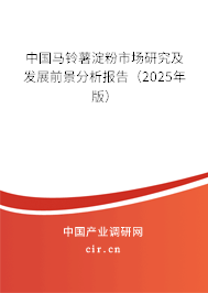 中國馬鈴薯淀粉市場研究及發展前景分析報告(2025年版) 中國馬鈴薯淀粉市場研究及發展前景分析報告(2025年版)
