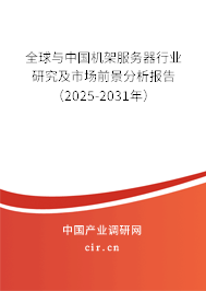 全球與中國機架服務器行業研究及市場前景分析報告(2025-2031年) 全球與中國機架服務器行業研究及市場前景分析報告(2025-2031年)