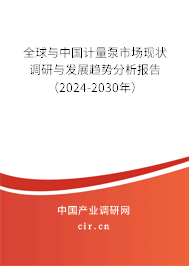 全球與中國計量泵市場現狀調研與發展趨勢分析報告(2024-2030年) 全球與中國計量泵市場現狀調研與發展趨勢分析報告(2024-2030年)