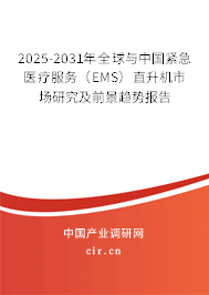 2025-2031年全球與中國(guó)緊急醫(yī)療服務(wù)(EMS)直升機(jī)市場(chǎng)研究及前景趨勢(shì)報(bào)告 2025-2031年全球與中國(guó)緊急醫(yī)療服務(wù)(EMS)直升機(jī)市場(chǎng)研究及前景趨勢(shì)報(bào)告