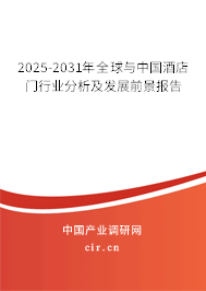 2025-2031年全球與中國酒店門行業分析及發展前景報告 2025-2031年全球與中國酒店門行業分析及發展前景報告