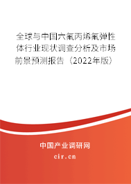 全球與中國六氟丙烯氟彈性體行業現狀調查分析及市場前景預測報告(2022年版) 全球與中國六氟丙烯氟彈性體行業現狀調查分析及市場前景預測報告(2022年版)