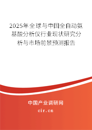 2025年全球與中國全自動(dòng)氨基酸分析儀行業(yè)現(xiàn)狀研究分析與市場前景預(yù)測報(bào)告 2025年全球與中國全自動(dòng)氨基酸分析儀行業(yè)現(xiàn)狀研究分析與市場前景預(yù)測報(bào)告