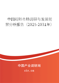 中國視聽市場調研與發展前景分析報告(2025-2031年) 中國視聽市場調研與發展前景分析報告(2025-2031年)