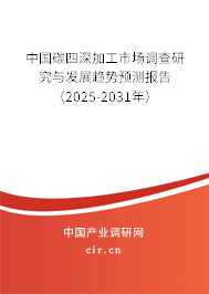 中國碳四深加工市場調查研究與發展趨勢預測報告（2025-2031年）