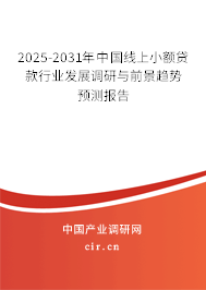 2025-2031年中國(guó)線上小額貸款行業(yè)發(fā)展調(diào)研與前景趨勢(shì)預(yù)測(cè)報(bào)告 2025-2031年中國(guó)線上小額貸款行業(yè)發(fā)展調(diào)研與前景趨勢(shì)預(yù)測(cè)報(bào)告