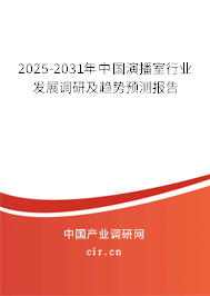 2025-2031年中國演播室行業(yè)發(fā)展調(diào)研及趨勢預(yù)測報(bào)告