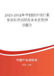 2025-2031年中國踏步機行業發展現狀調研及未來走勢預測報告 2025-2031年中國踏步機行業發展現狀調研及未來走勢預測報告