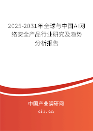 2025-2031年全球與中國AI網絡安全產品行業研究及趨勢分析報告 2025-2031年全球與中國AI網絡安全產品行業研究及趨勢分析報告