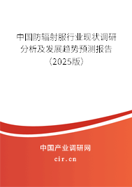 中國防輻射服行業現狀調研分析及發展趨勢預測報告(2025版) 中國防輻射服行業現狀調研分析及發展趨勢預測報告(2025版)