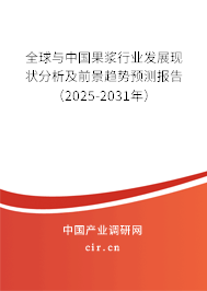 全球與中國果漿行業發展現狀分析及前景趨勢預測報告(2025-2031年) 全球與中國果漿行業發展現狀分析及前景趨勢預測報告(2025-2031年)