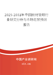 2025-2031年中國航材管理行業研究分析與市場前景預測報告 2025-2031年中國航材管理行業研究分析與市場前景預測報告