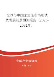 全球與中國家禽籠市場現狀及發展前景預測報告(2025-2031年) 全球與中國家禽籠市場現狀及發展前景預測報告(2025-2031年)