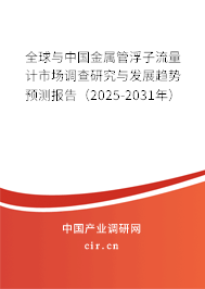 全球與中國金屬管浮子流量計市場調查研究與發展趨勢預測報告(2024-2030年) 全球與中國金屬管浮子流量計市場調查研究與發展趨勢預測報告(2024-2030年)