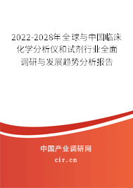 2022-2028年全球與中國臨床化學分析儀和試劑行業全面調研與發展趨勢分析報告 2022-2028年全球與中國臨床化學分析儀和試劑行業全面調研與發展趨勢分析報告