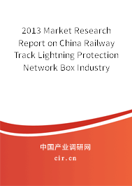 2013 Market Research Report on China Railway Track Lightning Protection Network Box Industry 2013 Market Research Report on China Railway Track Lightning Protection Network Box Industry