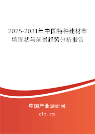 2025-2031年中國特種建材市場現狀與前景趨勢分析報告 2025-2031年中國特種建材市場現狀與前景趨勢分析報告