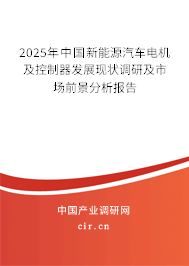 (最新)中國新能源汽車電機(jī)及控制器發(fā)展現(xiàn)狀調(diào)研及市場前景分析報(bào)告 (最新)中國新能源汽車電機(jī)及控制器發(fā)展現(xiàn)狀調(diào)研及市場前景分析報(bào)告