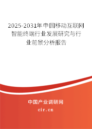 2025-2031年中國移動(dòng)互聯(lián)網(wǎng)智能終端行業(yè)發(fā)展研究與行業(yè)前景分析報(bào)告 2025-2031年中國移動(dòng)互聯(lián)網(wǎng)智能終端行業(yè)發(fā)展研究與行業(yè)前景分析報(bào)告