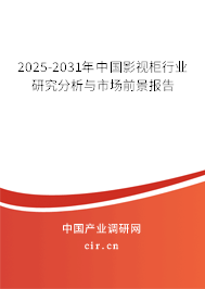 2025-2031年中國影視柜行業(yè)研究分析與市場(chǎng)前景報(bào)告 2025-2031年中國影視柜行業(yè)研究分析與市場(chǎng)前景報(bào)告