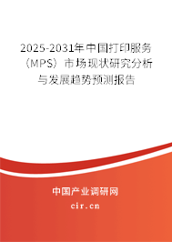 2025-2031年中國打印服務(MPS)市場現狀研究分析與發展趨勢預測報告 2025-2031年中國打印服務(MPS)市場現狀研究分析與發展趨勢預測報告