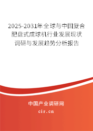 2025-2031年全球與中國(guó)復(fù)合肥盤(pán)式成球機(jī)行業(yè)發(fā)展現(xiàn)狀調(diào)研與發(fā)展趨勢(shì)分析報(bào)告 2025-2031年全球與中國(guó)復(fù)合肥盤(pán)式成球機(jī)行業(yè)發(fā)展現(xiàn)狀調(diào)研與發(fā)展趨勢(shì)分析報(bào)告