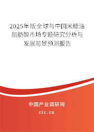 2025年版全球與中國米糠油脂肪酸市場專題研究分析與發展前景預測報告 2025年版全球與中國米糠油脂肪酸市場專題研究分析與發展前景預測報告