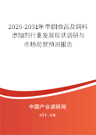 2025-2031年中國食品及飼料添加劑行業發展現狀調研與市場前景預測報告 2025-2031年中國食品及飼料添加劑行業發展現狀調研與市場前景預測報告