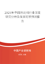 2025年中國(guó)熱封機(jī)行業(yè)深度研究分析及發(fā)展前景預(yù)測(cè)報(bào)告
