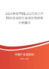 2025年版中國LED應(yīng)急燈市場現(xiàn)狀調(diào)研與發(fā)展前景趨勢分析報(bào)告 2025年版中國LED應(yīng)急燈市場現(xiàn)狀調(diào)研與發(fā)展前景趨勢分析報(bào)告