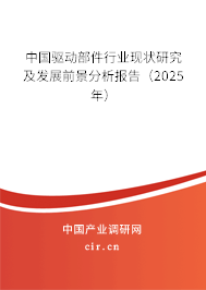 中國驅動部件行業現狀研究及發展前景分析報告(2025年) 中國驅動部件行業現狀研究及發展前景分析報告(2025年)