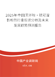 2025年中國(guó)三環(huán)唑·硫可濕性粉劑行業(yè)現(xiàn)狀分析及未來(lái)發(fā)展趨勢(shì)預(yù)測(cè)報(bào)告