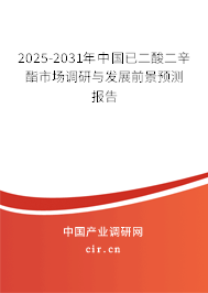 2025-2031年中國已二酸二辛酯市場調研與發展前景預測報告