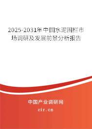 2025-2031年中國水泥圍欄市場調(diào)研及發(fā)展前景分析報告 2025-2031年中國水泥圍欄市場調(diào)研及發(fā)展前景分析報告