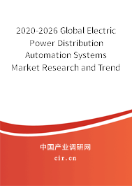 2020-2026 Global Electric Power Distribution Automation Systems Market Research and Trends Forecast Report 2020-2026 Global Electric Power Distribution Automation Systems Market Research and Trends Forecast Report