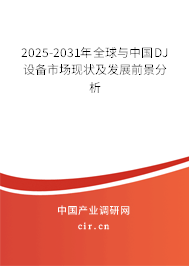 2025-2031年全球與中國DJ設備市場現狀及發展前景分析 2025-2031年全球與中國DJ設備市場現狀及發展前景分析
