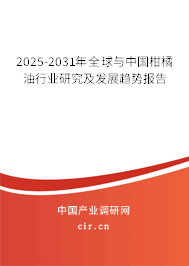 2025-2031年全球與中國柑橘油行業研究及發展趨勢報告 2025-2031年全球與中國柑橘油行業研究及發展趨勢報告