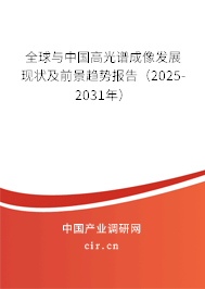 全球與中國高光譜成像發(fā)展現(xiàn)狀及前景趨勢報告（2025-2031年）