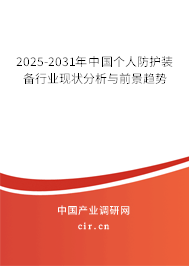 2025-2031年中國個人防護裝備行業現狀分析與前景趨勢