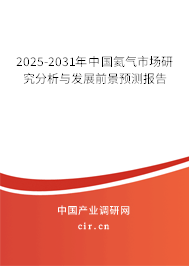 2025-2031年中國氦氣市場研究分析與發展前景預測報告 2025-2031年中國氦氣市場研究分析與發展前景預測報告