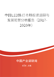 中國LED路燈市場現狀調研與發展前景分析報告(2017-2020年) 中國LED路燈市場現狀調研與發展前景分析報告(2017-2020年)
