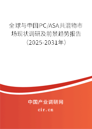 全球與中國PC/ASA共混物市場現(xiàn)狀調(diào)研及前景趨勢報告(2025-2031年) 全球與中國PC/ASA共混物市場現(xiàn)狀調(diào)研及前景趨勢報告(2025-2031年)
