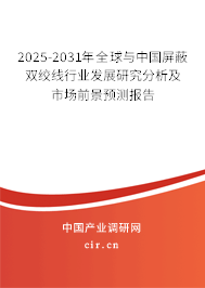 2025-2031年全球與中國屏蔽雙絞線行業(yè)發(fā)展研究分析及市場前景預(yù)測報告