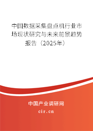 中國數據采集盤點機行業市場現狀研究與未來前景趨勢報告(2025年) 中國數據采集盤點機行業市場現狀研究與未來前景趨勢報告(2025年)