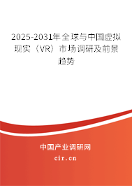 2025-2031年全球與中國虛擬現實(VR)市場調研及前景趨勢 2025-2031年全球與中國虛擬現實(VR)市場調研及前景趨勢