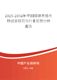 2025-2031年中國蟑螂養殖市場調查研究與行業前景分析報告 2025-2031年中國蟑螂養殖市場調查研究與行業前景分析報告