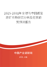2025-2031年全球與中國碧璽原礦市場研究分析及前景趨勢預(yù)測報告 2025-2031年全球與中國碧璽原礦市場研究分析及前景趨勢預(yù)測報告