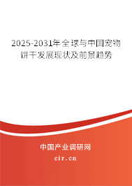2025-2031年全球與中國寵物餅干發展現狀及前景趨勢 2025-2031年全球與中國寵物餅干發展現狀及前景趨勢