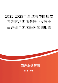2022-2028年全球與中國集成開發(fā)環(huán)境即服務行業(yè)發(fā)展全面調研與未來趨勢預測報告 2022-2028年全球與中國集成開發(fā)環(huán)境即服務行業(yè)發(fā)展全面調研與未來趨勢預測報告