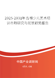 2025-2031年吉林少兒藝術培訓市場研究與前景趨勢報告 2025-2031年吉林少兒藝術培訓市場研究與前景趨勢報告